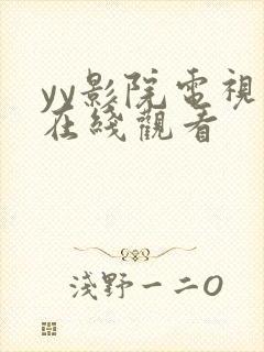 yy影院电视剧在线观看