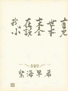 我在末世有套房小说全本免费阅读