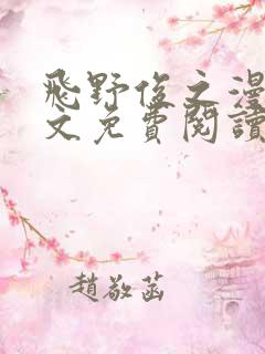 飞野俊之漫画全文免费阅读下拉式