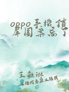 oppo手机锁屏图案忘了怎么解锁