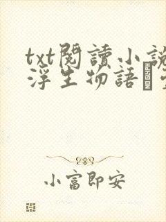 txt阅读小说浮生物语·壹