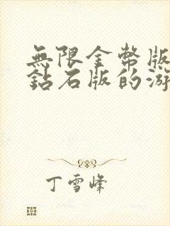 无限金币版无限钻石版的游戏