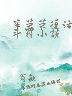 宁荣荣复活剑骨斗罗小说