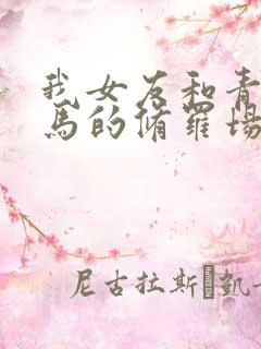 我女友和青梅竹马的修罗场