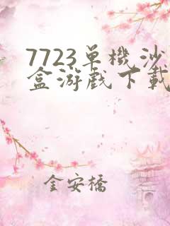 7723单机沙盒游戏下载