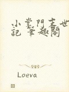 小掌门末世历险记 笔趣阁