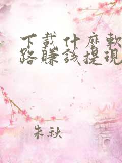 下载什么软件走路赚钱提现到微信