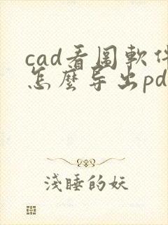 cad看图软件怎么导出pdf