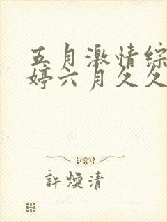 五月激情综合婷婷六月久久