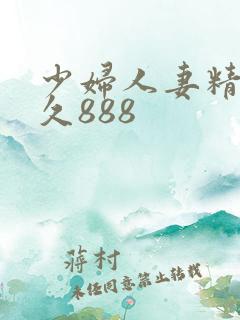 少妇人妻精品久久888