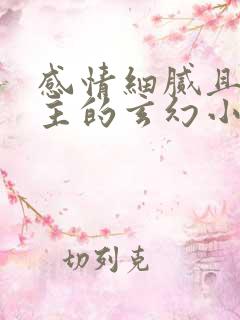 感情细腻且多女主的玄幻小说