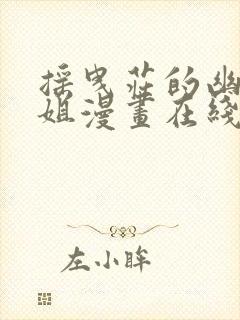 摇曳庄的幽奈小姐漫画在线免费观看