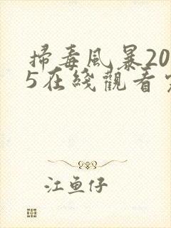 扫毒风暴2025在线观看完整版免费观看