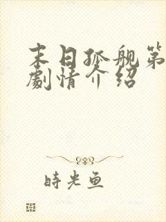 末日孤舰第一季剧情介绍