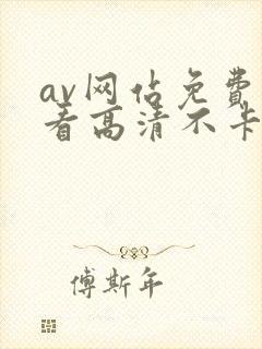 av网站免费观看高清不卡