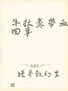 牛拉粪带血怎么回事