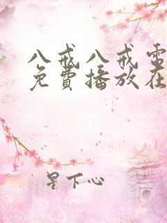 八戒八戒电视剧免费播放在线观看