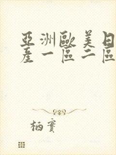 亚洲欧美日韩国产一区二区在线