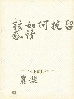 该如何挽留一段感情