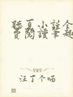 听夏小说全文免费阅读笔趣阁