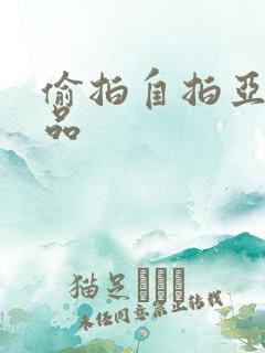 偷拍自拍亚洲精品