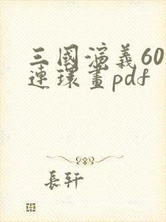三国演义60本连环画pdf