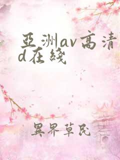 亚洲av高清hd在线