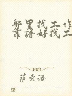 哪里找工作比较靠谱好找工作