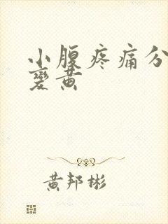 小腹疼痛分泌物变黄