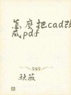 怎么把cad改成pdf