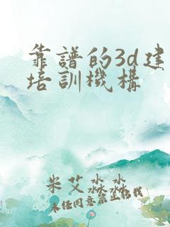 靠谱的3d建模培训机构