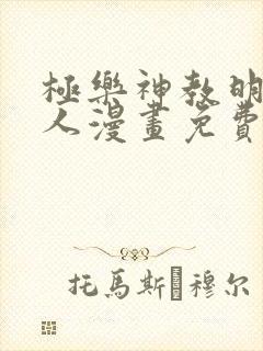 极乐神教明星真人漫画免费