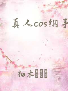 真人cos纲手