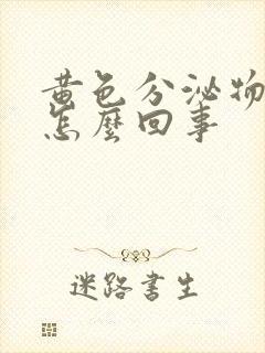 黄色分泌物还痒怎么回事