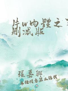 片w肉体之罪未删减版