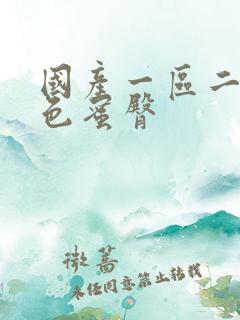 国产一区二区黄色蜜臀