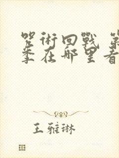 咒术回战 第二季在哪里看