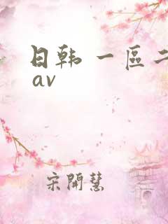 日韩 一区二区 av