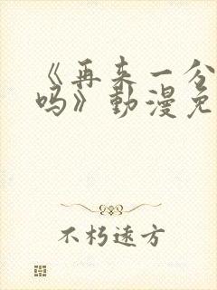 《再来一分钟好吗》动漫免费观看全集