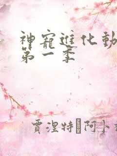 神宠进化动态漫第一季