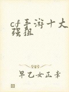 cf手游十大最强狙