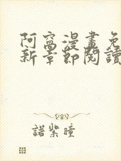 阿窝漫画免费最新章节阅读