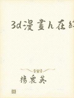 3d漫画h在线