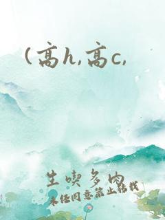 (高h,高c,