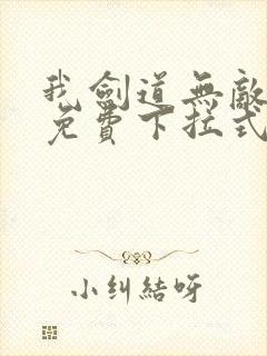 我剑道无敌漫画免费下拉式