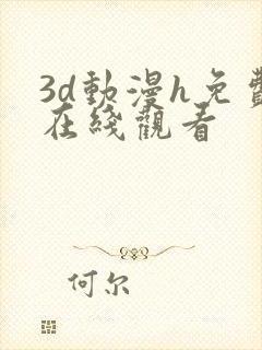 3d动漫h免费在线观看
