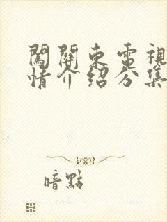 闯关东电视剧剧情介绍分集