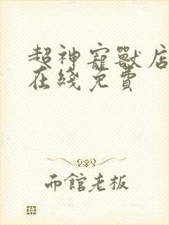 超神宠兽店漫画在线免费