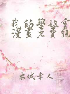 我的学姐会魔法漫画免费观看完整版