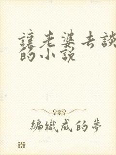 让老婆去谈恋爱的小说